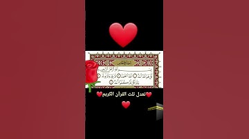 #اكسبلور #10million #10omillion #love #quran تعدل ثلث القرآن الكريم ❤️ أقرأها ٣مرات  تختم