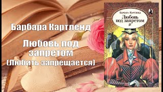 Аудиокнига, Роман, Любовь под запретом (Любить запрещается) - Барбара Картленд