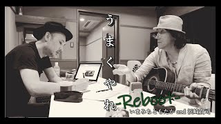 「うまくやれ」-Reboot-  いまみちともたか、そして浜崎貴司 - OFFICIAL VIDEO