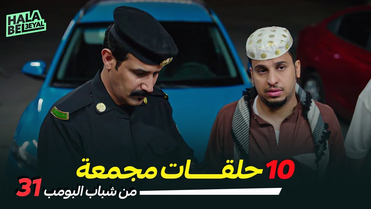 ١٠ حلقات مجمعة من شباب البومب | الحلقة 31 الحادية والثلاثون