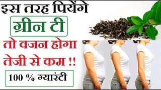 वजन कम करे ग्रीन टी पी कर । green tea benefits for weight loss