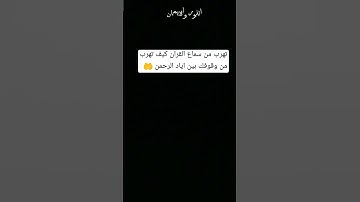 دقيقه واحده احترم القران الكريم من فضلك استمع 🤚