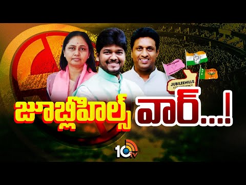 Jubilee Hills byelection | రేసులో 58 మంది.. వెనక్కి తగ్గిన 23 మంది! అసలు కారణాలేంటి? | 10TV News - 10TVNEWSTELUGU
