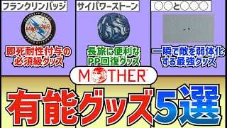 【MOTHER解説】絶対に使っておきたい冒険に役立つ超有能グッズランキングTop5