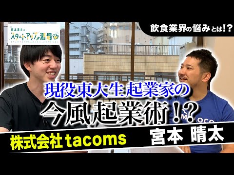 【tacoms1/2】"量産型"現役東大生がなぜ起業！？起業サークル、インターンを経てVC 調達からの手探りスタートアップ（ゲスト：宮本晴太）