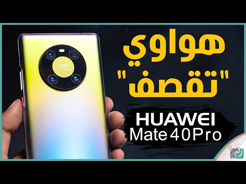 هواوي ميت 40 برو رسميا المواصفات الكاملة والسعر أقوى جهاز في العالم