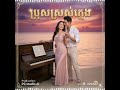 ប្រុសស្រស់ក្មេង, bros sros kmeng, Khmer romance  oldies music