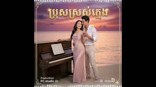 ប្រុសស្រស់ក្មេង, bros sros kmeng, Khmer romance  oldies music