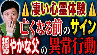 Download Lagu 【好井まさお】⚠️ド級心霊体験⚠️優しかった父が急に変貌。そして予想だにしない衝撃の最期を迎えた。 MP3