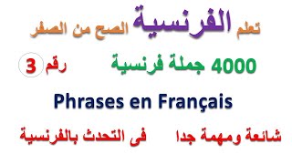 تعلم اللغة الفرنسية / اهم الجمل الفرنسية / الجزء رقم 3 / Phrases en Français