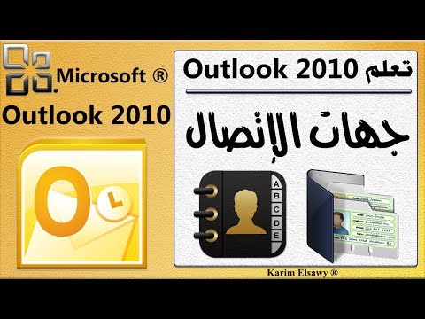 OutLook 2010 contacts شرح جهات الاتصال اوتلوك 2010
