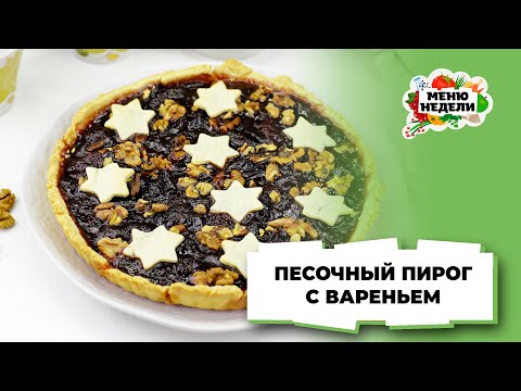 💥Простой рецепт песочного пирога с вареньем | Меню недели | Кулинарная школа