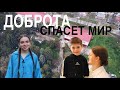 &quot;ДОБРОТА СПАСЕТ МИР&quot; // интервью с воспитанниками Детского Дома №35 г. Ессентуки