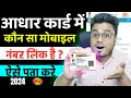 Aadhar card me konsa mobile number link hai kaise pata kare 2024 | aadhar card link mobile number