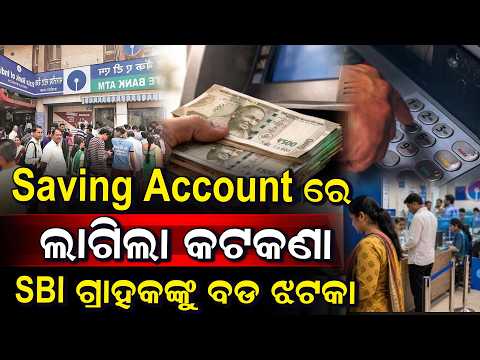 SBI ଗ୍ରାହକଙ୍କୁ ବଡ଼ ଝଟକା, ୧ ତାରିଖରୁ ଲାଗୁ ହେବ ନୂଆ ନିୟମ, ଅଧିକ ଥର ଟଙ୍କା ଉଠାଇଲେ ଟଙ୍କା ସହ କଟିବ GST ଚାର୍ଜ ।
