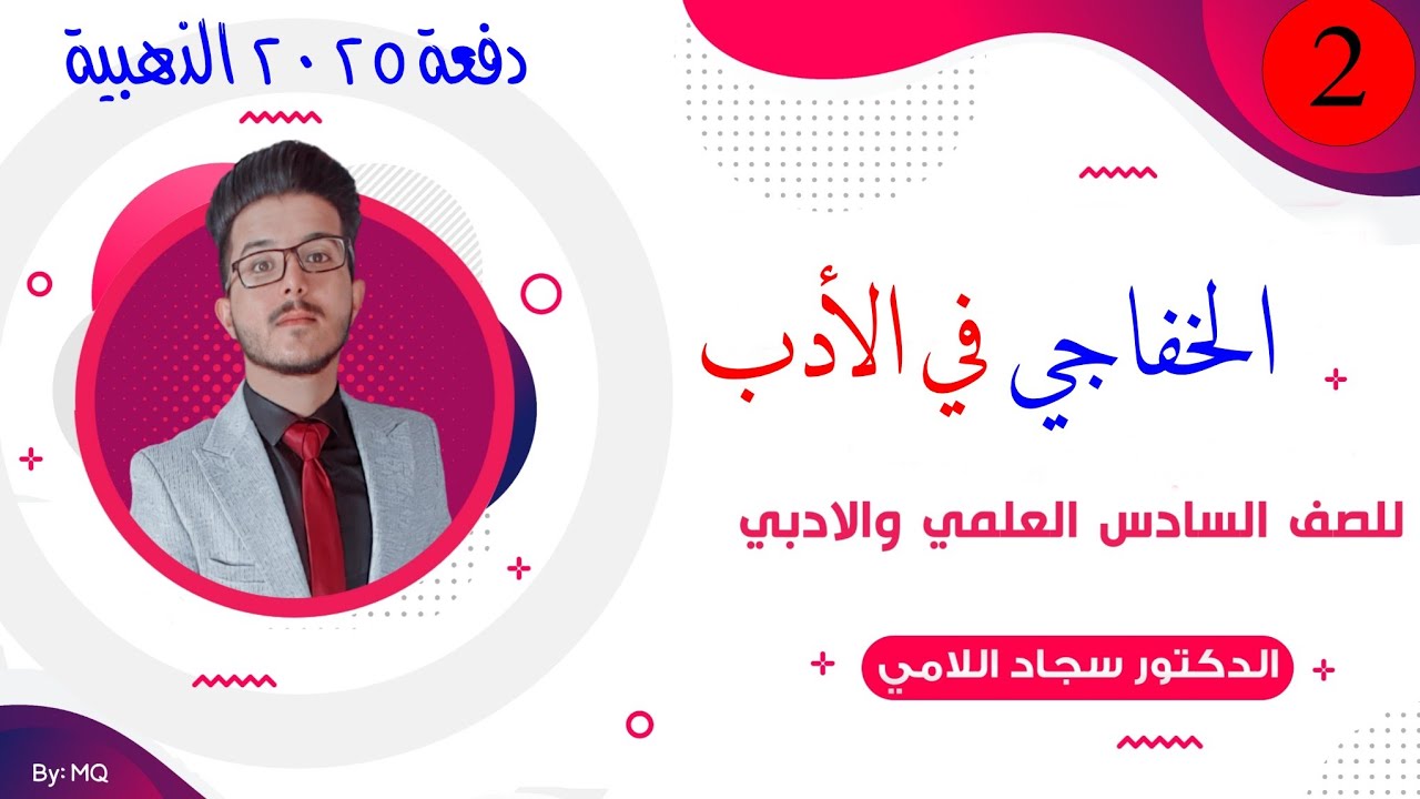 الخفاجي في الأدب / 2025