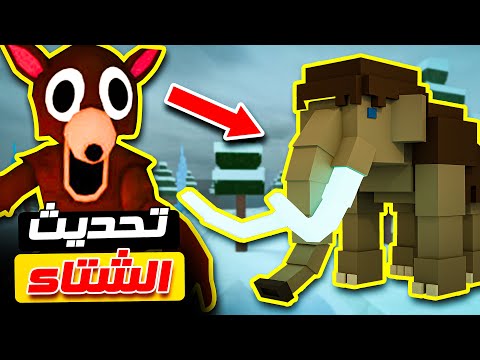 لقيت ماموث عملاق في تحديث الشتاء في ماب 99 ليلة في الغابة 