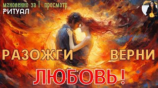 ВЕРНИ ЛЮБОВЬ за один просмотр ⏩ Верни Любимого от А до Я 👁️ ПРОСТО СМОТРИ 👁️ ритуал Тайны счастья