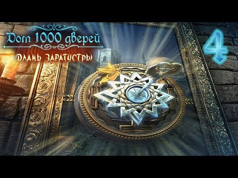 Дом 1000 дверей. Длань Заратустры/House of 1000 Doors: The Palm of Zoroaster - # 4 Иерусалим