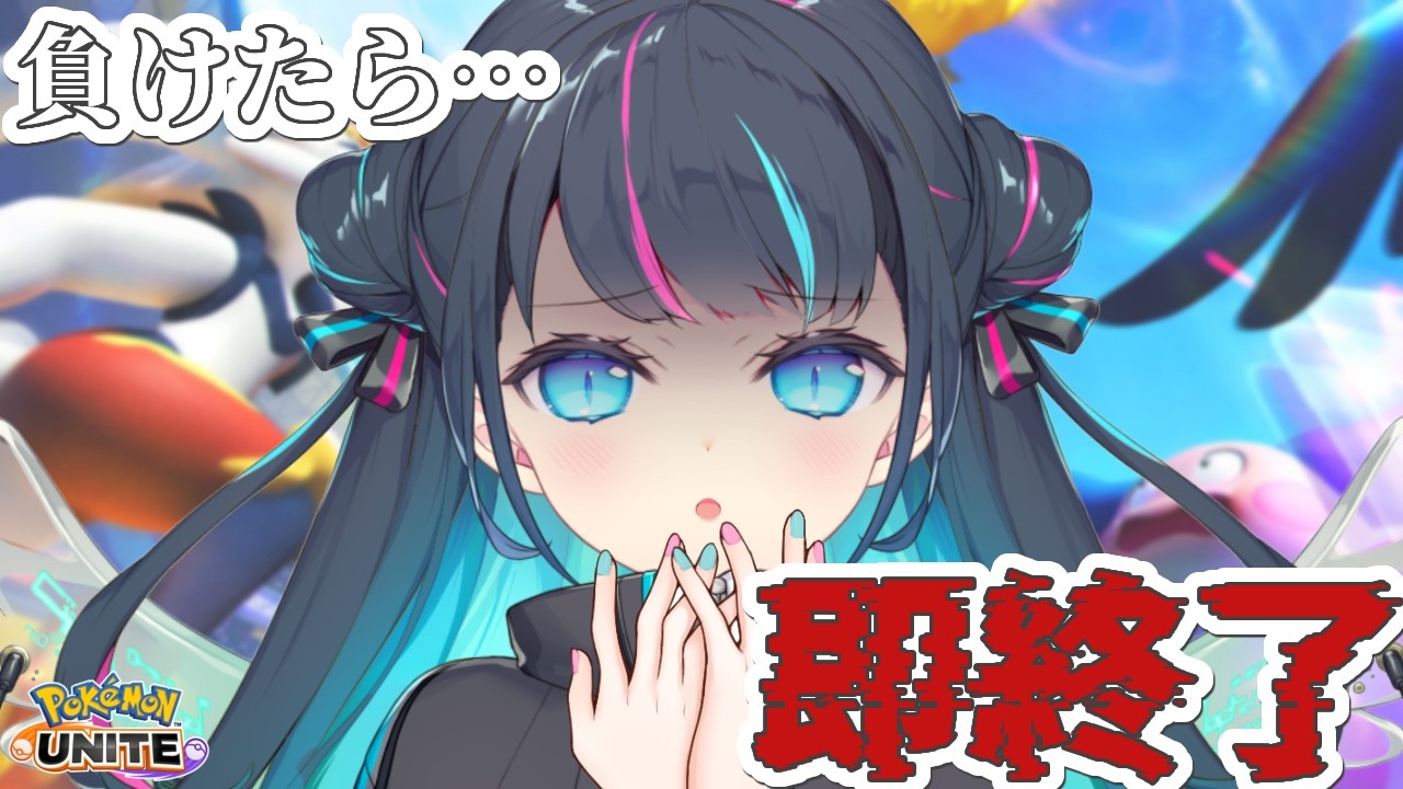 【 ソロランク 】マスター401～　負けたら即終了ソロラン🏴 初見さんも大歓迎💙【ポケモンユナイト / Vtuber】