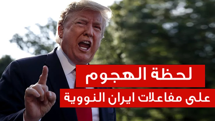 عاجل .. شاهد لحظة الهجوم الأمريكي على مفاعلات ايران النووية