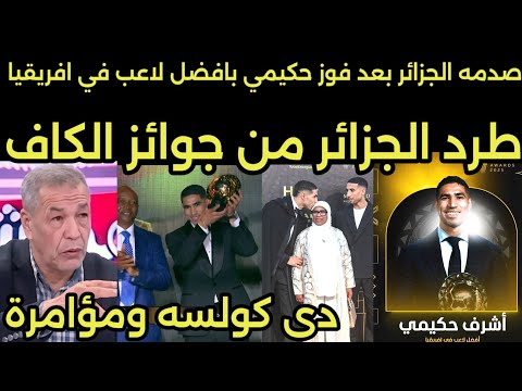 انهيار وصدمه الاعلام الجزائري والمصري بعد فوز حكيمي بافضل لاعب في افرقيا وطرد الجزائر من جوائز الكاف