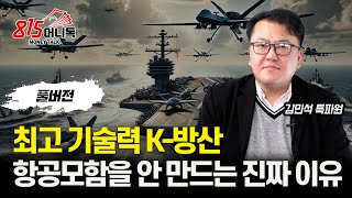한국, 항공모함 안 만드는 ‘진짜 이유’는? / 세계가 놀라는 K방산 기술력, 한국 미래 무기는? ㅣ에비에이션 위크 김민석 특파원 (풀버전)