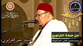 سورة الناس | المسيرة القرآنية من روائع تراويح مسجد الحسن الثاني | الشيخ عمر القزابري