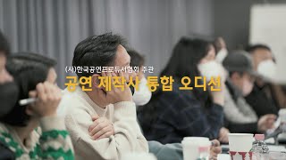 (사)한국공연프로듀서협회 주관 공연 제작사 통합 오디션 개최!