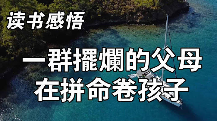 教育最大的失败，是一群摆烂的父母，在拼命卷孩子 - 天天要闻