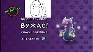 Вывел Вужаса! My Singing Monsters