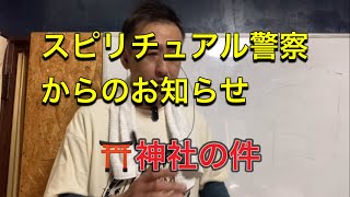 スピリチュアル警察からのお知らせ