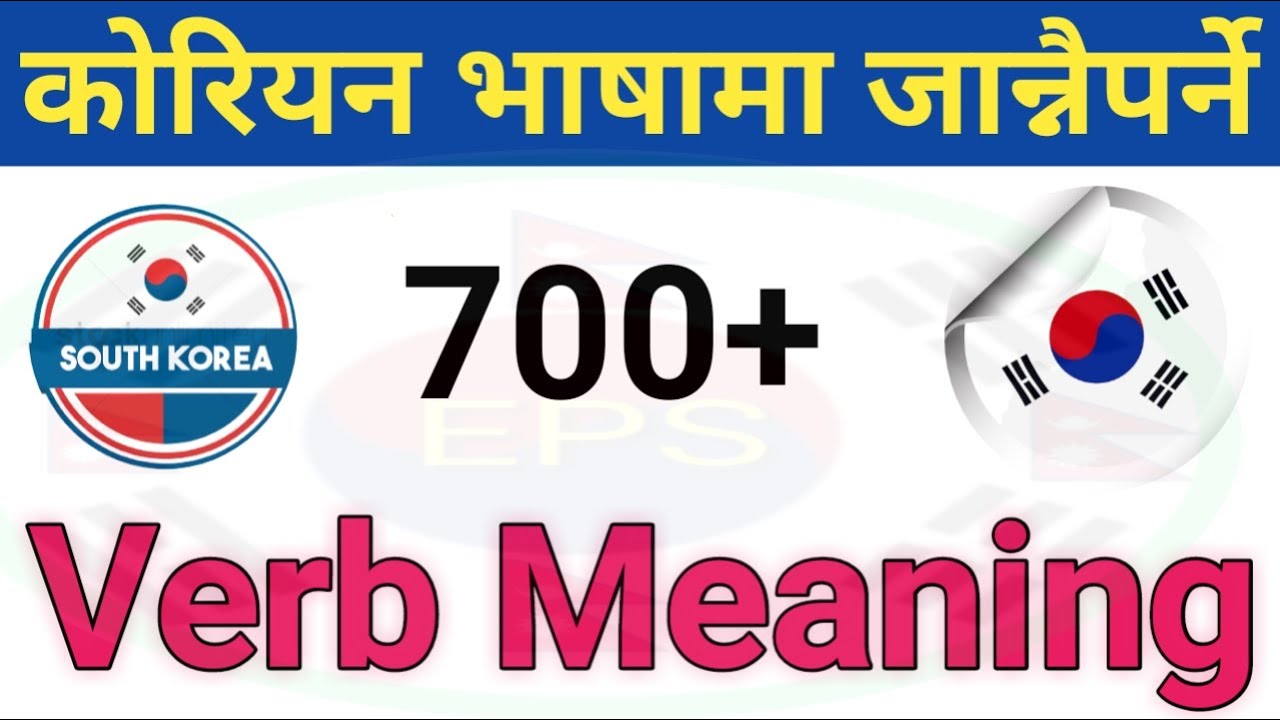 (Part-1) मैले कोरियन भाषा पास गर्दा पढेको महत्वपुर्न Korean Verb Meaning 💥🇰🇷 पढने र सम्झिने तरिका ☑️