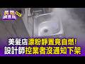 漂粉靜置竟自燃！桃園美髮店「染髮漂粉狂冒濃煙」 設計師控業者沒通知下架【民怨調查局】
