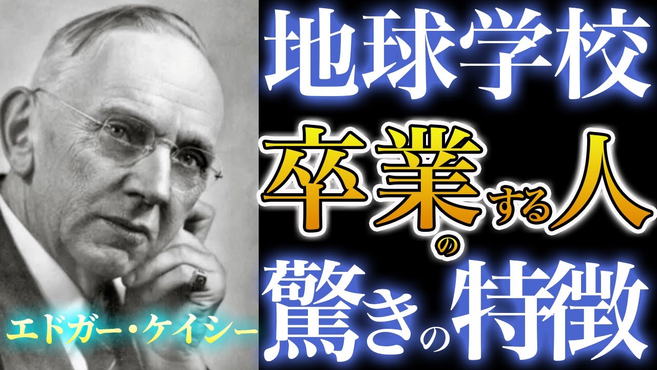 【魂の卒業条件】エドガー・ケイシーが語った「地球での苦しみを終える人」・「本当の幸せを手にした人々」の共通点