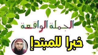 دروس الرابعة المتوسّطة: الجملة الواقعة خبرا للمبتدإ /محمد أبوشاكر لعبودي