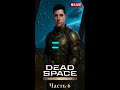 Dead Space Remake — прохождение на МАКСИМАЛКАХ №6 #shorts