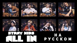 Stray Kids &quot;ALL IN&quot; (Русский кавер от Jackie-O)