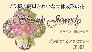 プラ板で簡単きれいな立体成形の花　How to make "Shrink Plastic Flowers"　シュリンクジュエリーの作り方　CP001