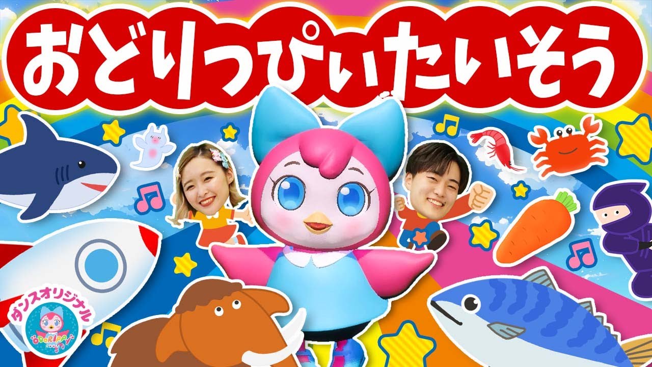 おどりっぴぃたいそう - YouTube