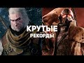 14 крутых игровых рекордов. Выпуск 2