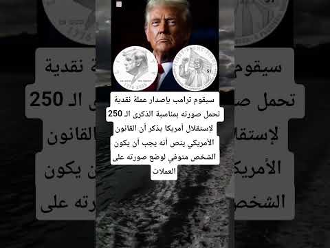 سيقوم ترامب بإصدار عملة نقدية تحمل صورته بمناسبة الذكرى ال 250 لإستقلال أمريكا يذكر أن القانون