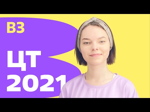 ЦТ 2021: В3