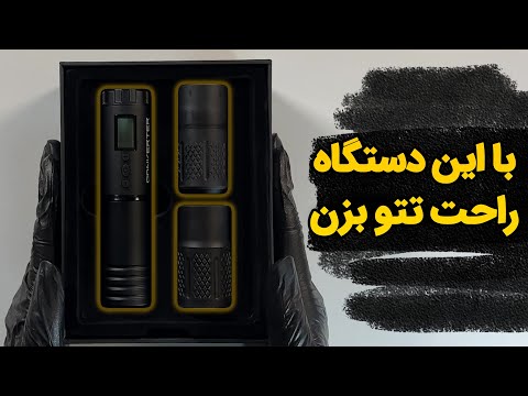 آنباکس و معرفی دستگاه تاتو بدن بی سیم و شارژی کانورتر