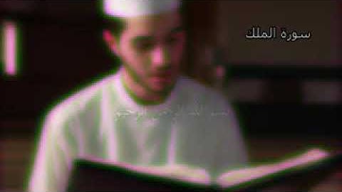 سورة الملك... بصوت النجم الراقي عبد القادر صباهي 😌👌💗