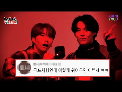 놀라는 게 이렇게 귀여우면 어쩔...🤦‍♀️Let's VICTON 비하인드 EP.4 빅톤의 공포체험ㅣ Let's VICTON BEHIND FILM [BEHIND WITH]
