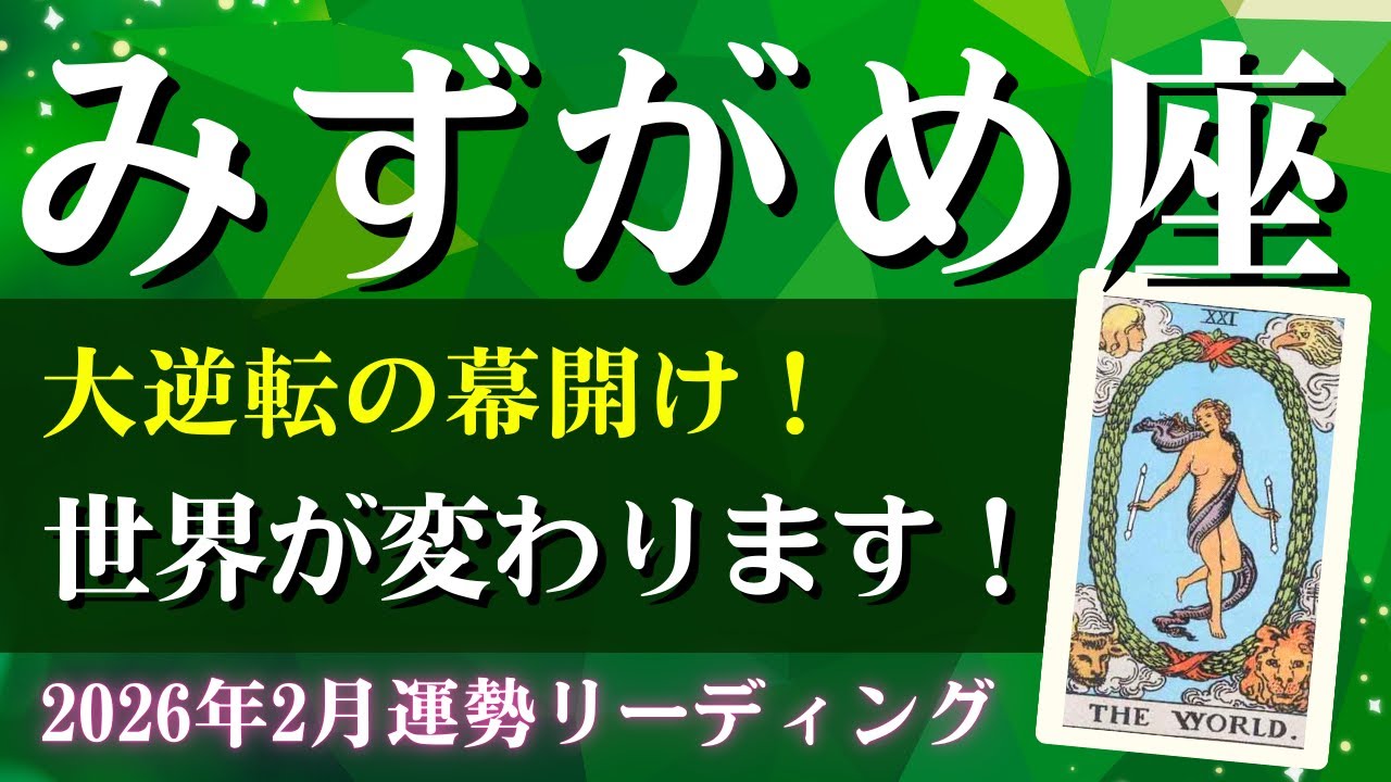 水瓶座さん♒2026年2月の運勢✨大逆転の幕開け！世界が変わります【全体運・仕事運/金運・アドバイス・星読み】タロット占い＆占星術