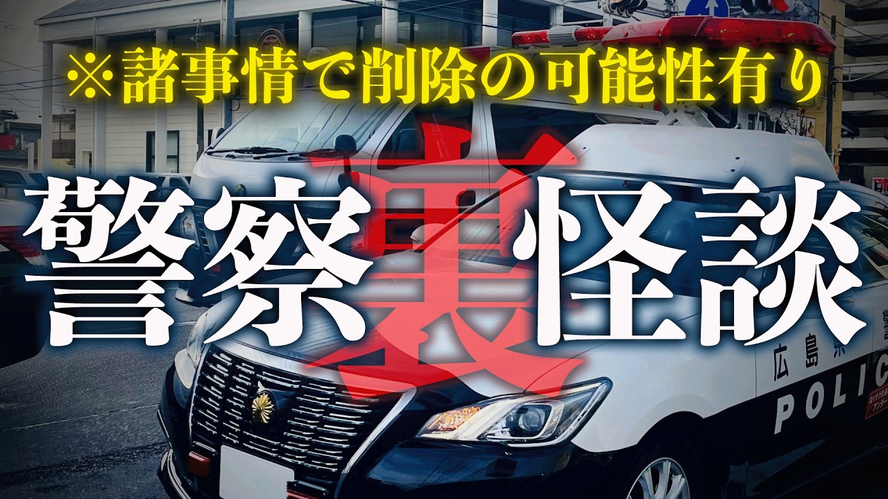 危な過ぎてこれまで封印してた警察怪談 （※書籍から一部を公開）