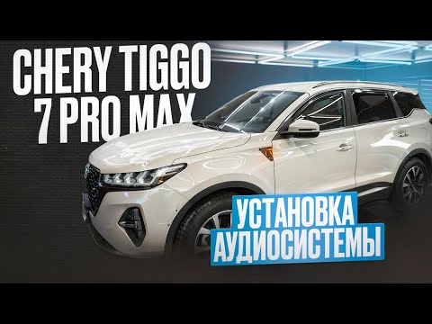 Работа над аудио системой Chery Tiggo 7 Pro MAX.Шумоизоляция /Автозвук.