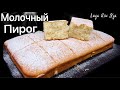 🍰Пирог на ГОРЯЧЕМ МОЛОКЕ масляный бисквит Горячий молочный пирог Люда Изи Кук выпечка milk pie cake